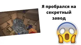 Я пробрался на секретный завод