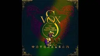 S-VOX feat. Давид Тодуа, Вадим Самойлов - Постель