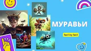 Fact by Fact: Интересные факты про муравьёв