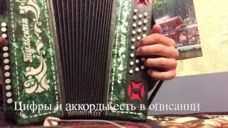 Сектор газа-Бомж ( разбор на гармони)