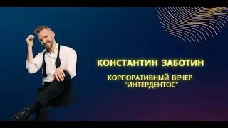 Корпоративный вечер 