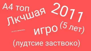 Самое лудщоя игра 2001 год (я прафесеанал)