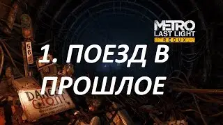 Прохождение Metro last light. 1 серия. Поезд в прошлое.