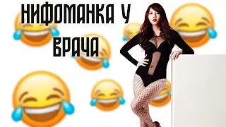 НИФОМАНКА У ВРАЧА | ПОШЛЫЕ АНЕКДОТЫ 18+