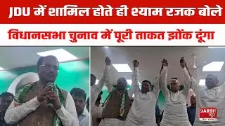 JDU में शामिल होते ही Shyam Rajak बोले- विधानसभा चुनाव में पूरी ताकत झोंक दूंगा !