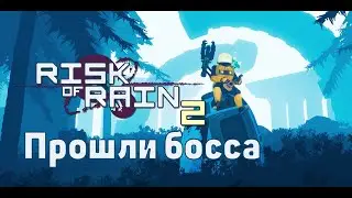 [Team] - Risk of Rain 2. Прошли боса. нарезка.
