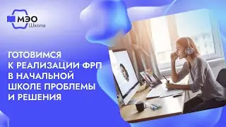 Готовимся к реализации ФРП в начальной школе: проблемы и решения