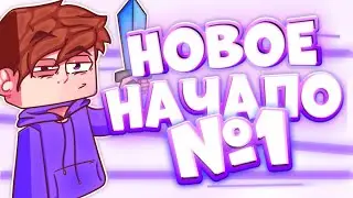 НАЧАЛО🙃! #1  Nether LIFE