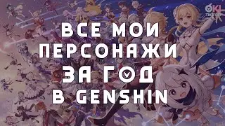 💟 Кого я выбила за ГОД в геншин 💟