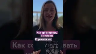 Желания и намерения