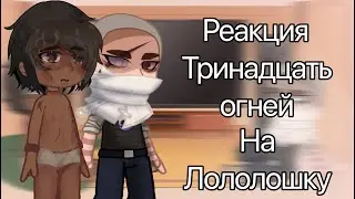 Реакция ТО на Лололошку