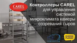 Контроллеры CAREL для управления системой микроклимата камеры созревания сыров