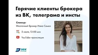 Горячие клиенты брокера из ВК, телеграма и инсты*