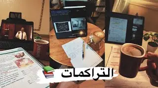 لو مزنوق فالمذاكرة اتفرج على الفيديو دا!