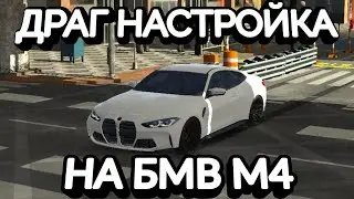 ДРАГ НАСТРОЙКА НА БМВ М4 В КАР ПАРКИНГ