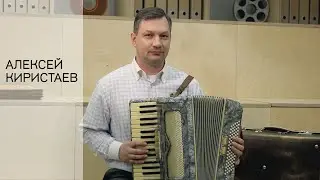 Алексей Киристаев