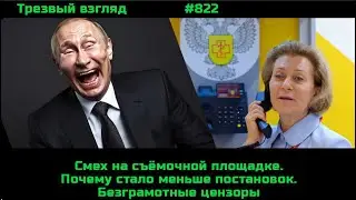Попова нагнетает, Гарант развлекает