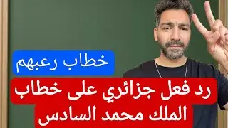 رد فعل جزائري على خطاب الملك محمد السادس ! خوف و رعب من قوة الخطاب ! #المغرب