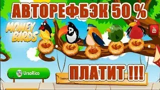MONEY-BIRDS ПРОВЕРКА НА ВЫВОД | ПЛАТИТ !!!