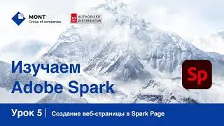 Adobe Spark, урок 5: Создание веб-страницы в Spark Page