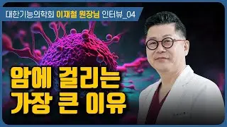 의사들이 차마 말 못하는 암의 가장 큰 원인 | 대한기능의학회 이재철 원장님 인터뷰 e04