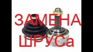 Замена ШРУСа (гранаты) наружнего, ВАЗ!