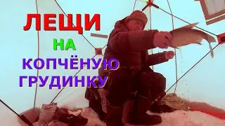 ЛЕЩИ НА КОПЧЁНОЕ САЛО .  Грудинка на ЛЕЩА . Зимняя рыбалка в палатке.