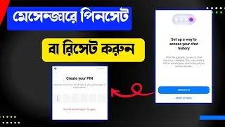 মেসেন্জারে পিন সেটাপ এবং ভুলে যাওয়া পিন রিকফার 