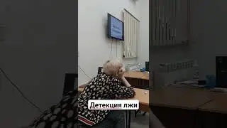 Обучение детекции лжи
