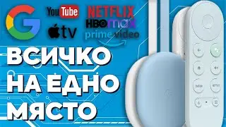 GOOGLE Chromecast Android TV: Превръщане на Вашия Телевизор в Смарт с 4K #google