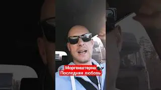 #моргенштерн