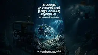 നാളത്തെ ഊർജ്ജത്തിനായി സമുദ്രത്തിന്റെ അടിത്തട്ട് പര്യവേക്ഷണം ചെയ്യുന്നു.