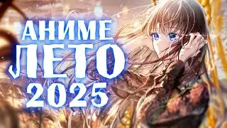 АНИМЕ ЛЕТО 2025 ОТ ANILIBRIA | СУБЪЕКТИВНЫЙ ОБЗОР