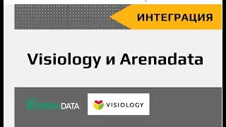 BI на больших данных. Эффективное решение на стеке Visiology и Arenadata