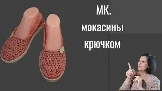 Женские Мокасины Крючком. МК