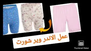 طريقة عمل الاندر وير الحريمى بكل سهولة ،قص وخياطة وتشطيب ✅✅