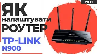 ✅ Налаштування роутера TP-Link N900