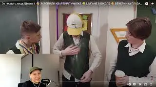 Дивимось відео (Школа 4 🤯 ЗАТОПИЛИ КВАРТИРУ УЧИЛКЕ 😂 ЦЫГАНЕ В ШКОЛЕ 😍 ВЕЧЕРИНКА ГЛАЗАМИ ШКОЛЬНИКА)