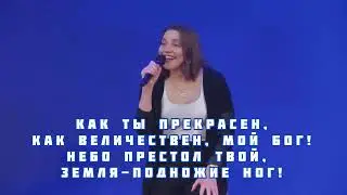 Бог, ты Велик,  и любовь твоя вовек!!