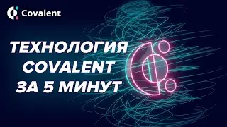 Covalent • самое важное о технологии проекта. Как использовать Covalent (CQT)