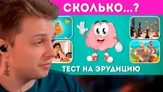 СТИНТ СМОТРИТ - СКОЛЬКО...? ТЕСТ НА ЭРУДИЦИЮ / ВИКТОРИНА ПРО ЧИСЛА / EMOJI COOL 😎
