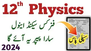 12th Physics Supply/Supplementary Guess 2024 | 2nd year Physics guess paper 2024 | 12th 2nd anuual