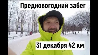 Марафон 42 км новый год