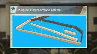 Кудреватых О.А. - Применение программного комплекса КРЕДО при 3D-моделировании геологических слоев.