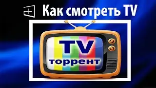 Как смотреть ТВ каналы на компьютере