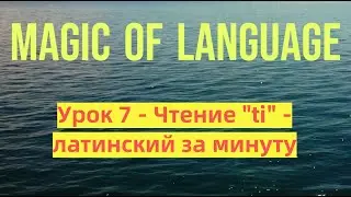 Урок 7 - Чтение ti - латинский за минуту
