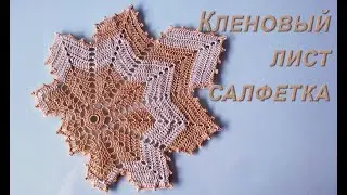 How to crochet maple leaf doily
