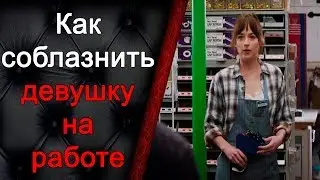 Как соблазнить девушку на работе, как соблазнить консультанта