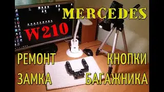 Ремонт кнопки замка багажника MERCEDES W210