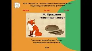 Михаил Пришвин "Лисичкин хлеб"